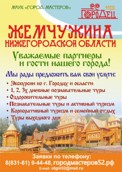 Жемчужина Нижегородской области